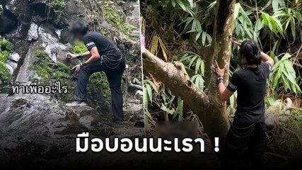 หนุ่มมือบอน ฝากรอยไว้ที่น้ำตกสลัดได จ.นครนายก