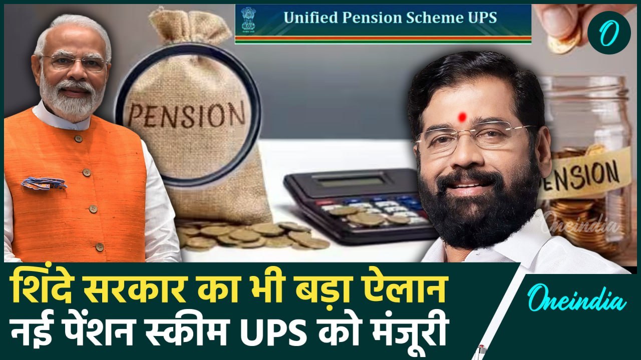 Unified Pension Scheme: महाराष्ट्र ने UPS को दी मंजूरी | UPS Pension Scheme | Modi | वनइंडिया हिंदी