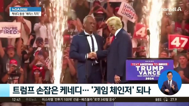 트럼프 손잡은 케네디…‘게임 체인저’ 되나