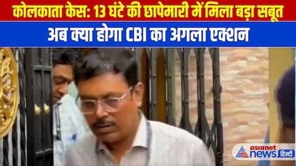 Kolkata Doctor Case: दिनभर चली छापेमारी के बाद CBI के हाथ लग गया बड़ा सबूत, अब किस पर कसेगा शिकंजा?