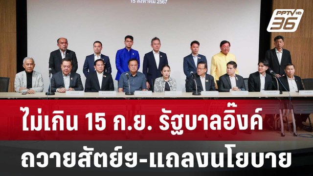 ไม่เกิน 15 ก.ย. รัฐบาลอิ๊งค์ ถวายสัตย์ฯ-แถลงนโยบาย | เที่ยงทันข่าว | 26 ส.ค. 67