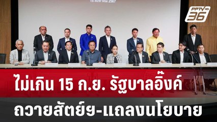 ไม่เกิน 15 ก.ย. รัฐบาลอิ๊งค์ ถวายสัตย์ฯ-แถลงนโยบาย | เที่ยงทันข่าว | 26 ส.ค. 67