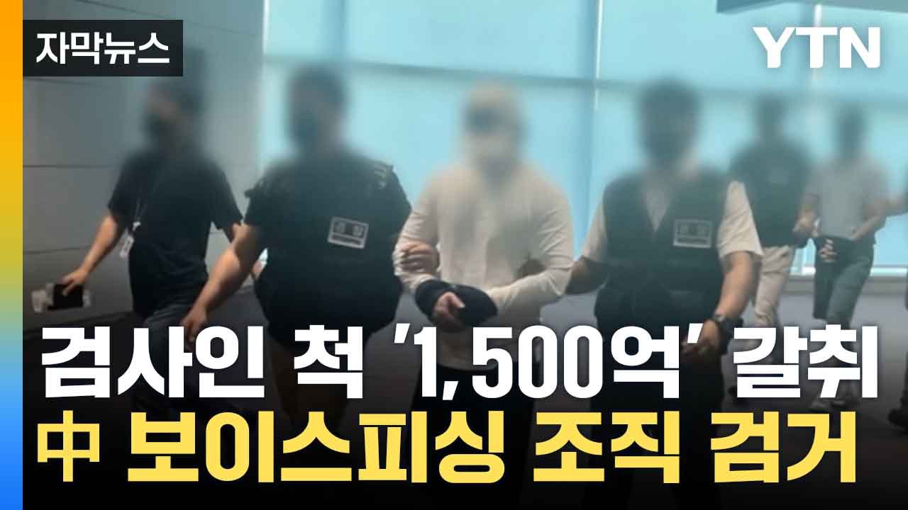 [자막뉴스] 대규모 보이스피싱 조직원들 강제 송환... "억"소리나는 피해액 갈취해...