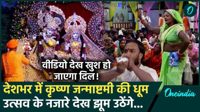 Krishna Janmashtami 2024: मथुरा समेत देश के अन्य हिस्सों में जन्माष्टमी की धूम | वनइंडिया हिंदी