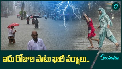 Weather Update.. రాష్ట్ర వ్యాప్తంగా ఐదు రోజుల పాటు భారీ వర్షాలు | Oneindia Telugu