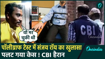 Kolkata Doctor Case: आरोपी Sanjay Roy ने Polygraph टेस्ट में किए बड़े-बड़े खुलासे | वनइंडिया हिंदी