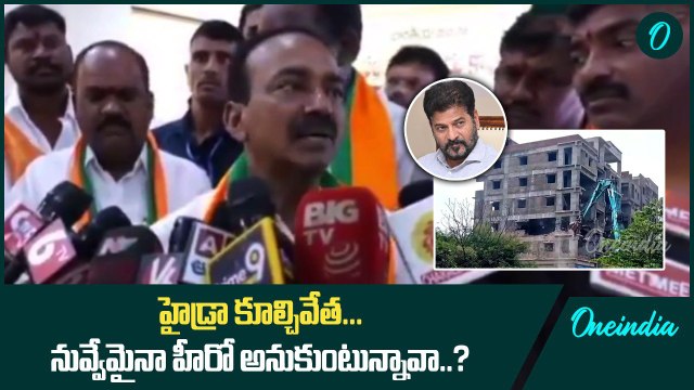 Hydra Demolitions.. రేవంత్ రెడ్డి పై ఫైర్ అయిన Etela Rajender | Oneindia Telugu