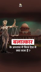 बलात्कार के अपराध में किस देश में क्या सजा है ? | Punishments in different countries