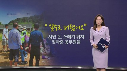 "실수로 버렸어요", 200만 원 쓰레기 뒤져 찾아준 공무원들 [앵커리포트] / YTN