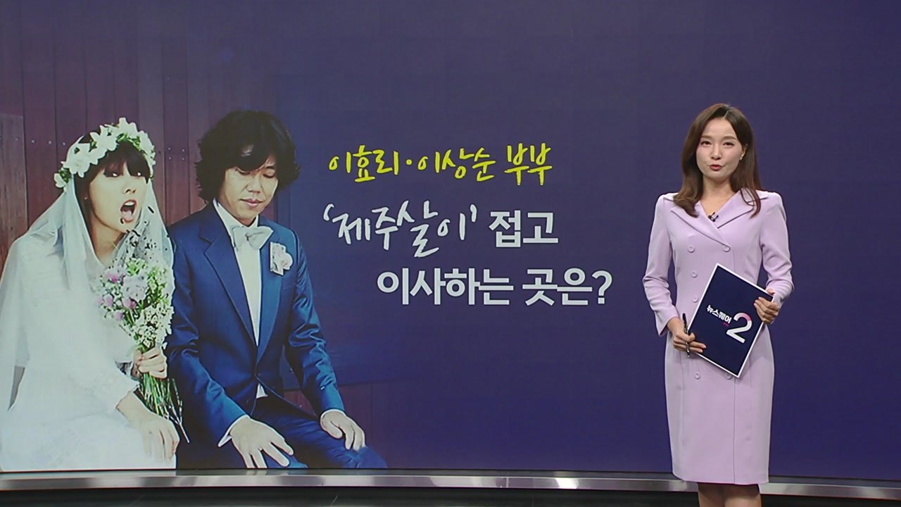 이효리·이상순 부부 새 보금자리 어디? 누리꾼 관심 폭발 [앵커리포트] / YTN