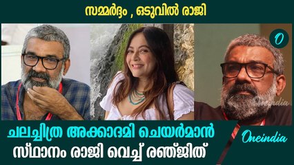 ചലച്ചിത്ര അക്കാദമി ചെയർമാൻ സ്ഥാനം രാജി വെച്ച് രഞ്ജിത് | Ranjith Resignation