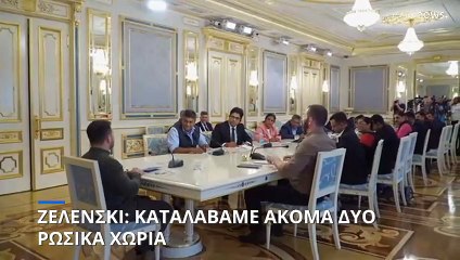 Ο Ζελένσκι λέει ότι καταλαμβάνονται περισσότερα εδάφη στη συνεχιζόμενη εισβολή στο Κουρσκ