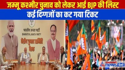 Jammu Kashmir Election BJP List: बीजेपी ने घोषित किए 44 उम्मीदवार, कई दिग्गजों का कटा टिकट