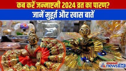 Janmashtami 2024: कब करें जन्माष्टमी 2024 व्रत का पारणा? जानें मुहूर्त और खास बातें