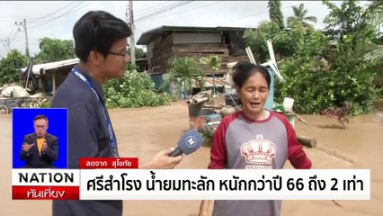 ศรีสำโรง น้ำยมทะลัก หนักกว่าปี 66 ถึง 2 เท่า | เนชั่นทันเที่ยง | 26 ส.ค. 67 | PART 2