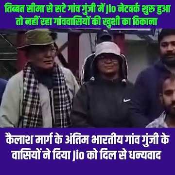 उत्तराखंड के गुंजी गाँव की महिला सरपंच लक्ष्मी गुंजियाल ने रिलायंस जियो को दिया धन्यवाद रिलायंस जियो ने गुंजी गांव को हाई स्पीड मोबाइल कनेक्टिविटी की मुख्यधारा से जोड़कर ग्रामवासियों की समस्याओं को दूर किया #RelianceJio #Uttrakhand #Jio #ConnectingIndia