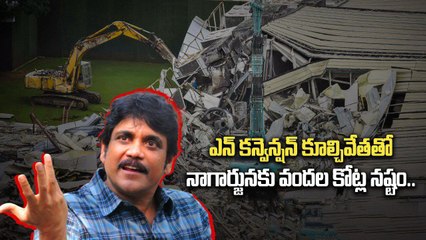 నాగార్జునకు నష్టం: N కన్వెన్షన్ కూల్చివేత వల్ల కలిగిన భారీ నష్టాలు 📉
