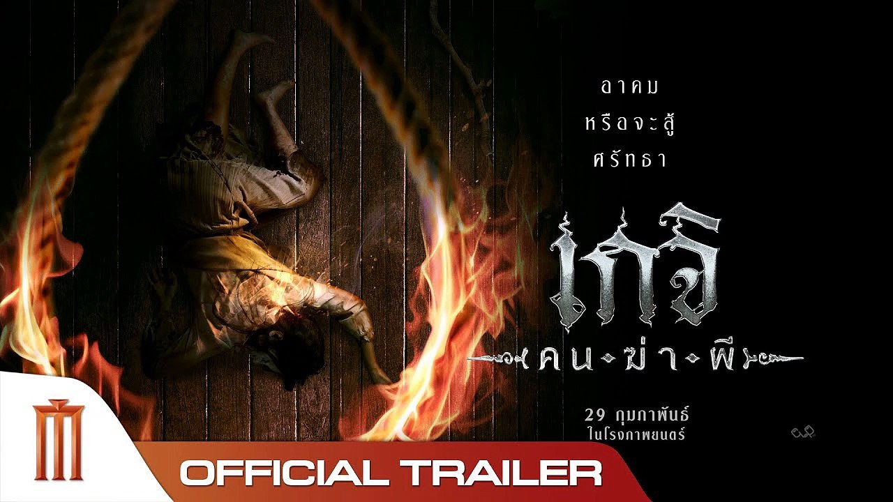 เกจิ คนฆ่าผี | The Spirit Hunter (2024) | เต็มเรื่อง