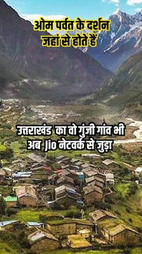 उत्तराखंड के अतिदुर्गम गांवों में जियो की कनेक्टिविटी ने जीवन को आसान और सुगम बना दिया है,