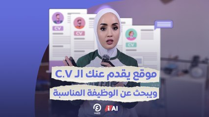 موقع يقدم عنك الـ C.V ويبحث عن الوظيفة المناسبة
