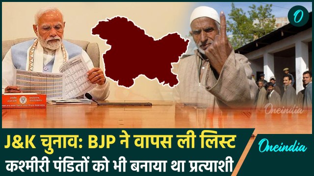 Jammu Kashmir Election 2024: BJP ने वापस ली पहली लिस्ट | Jammu Kashmir BJP 1st List | वनइंडिया हिंदी