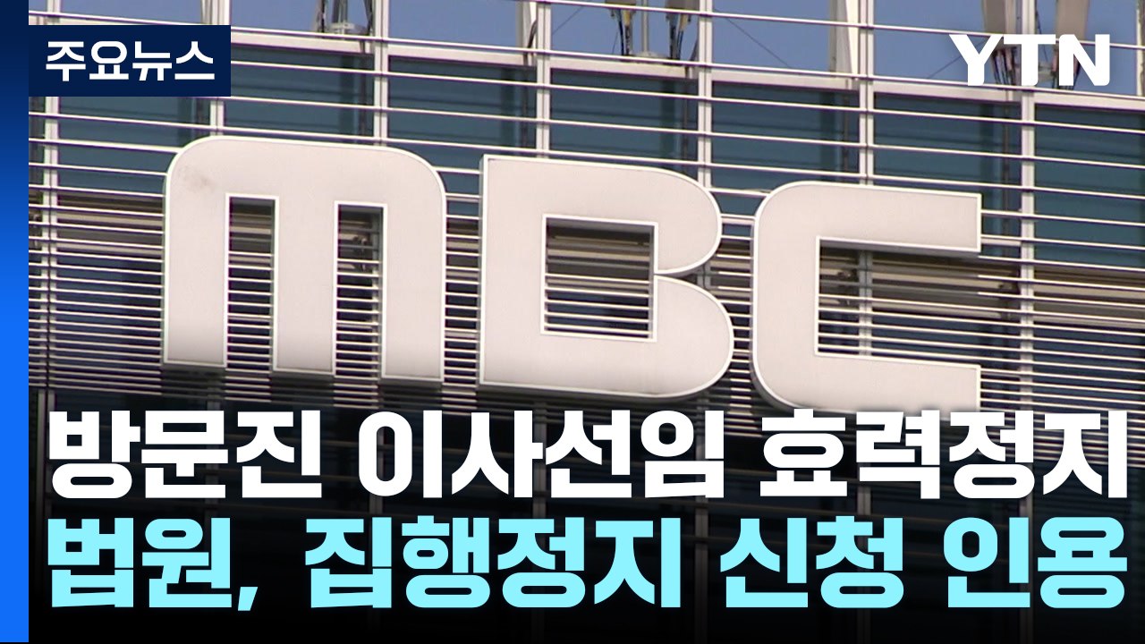 법원, 'MBC 방문진 신임 이사 선임' 효력 정지...집행정지 인용 / YTN