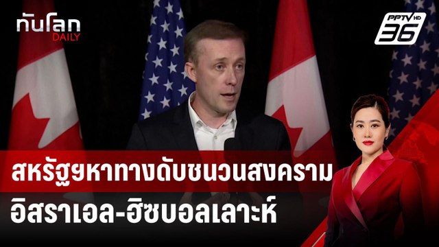 สหรัฐฯหาทางดับชนวนสงครามอิสราเอล-ฮิซบอลเลาะห์ | ทันโลก DAILY | 26 ส.ค. 67
