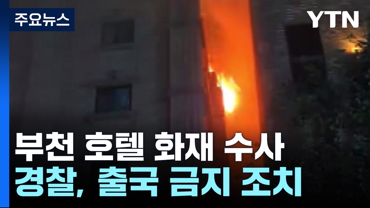 '부천 화재' 호텔 업주 입건...출국금지 / YTN
