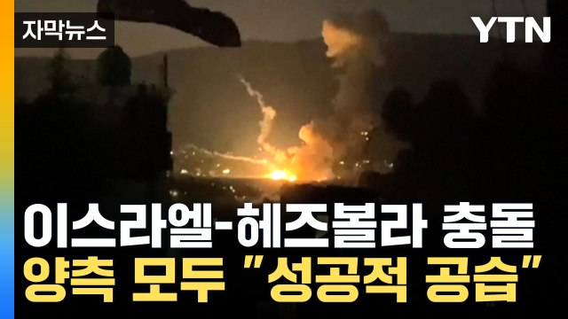 [자막뉴스] 이스라엘 '전투기 100대' 선제공격... 헤즈볼라 '드론' 보복 / YTN