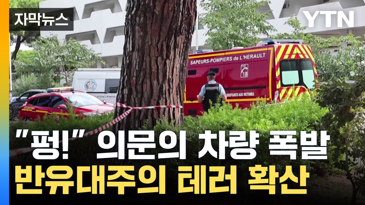 [자막뉴스] 프랑스 유대교 회당 앞 폭발... 테러 공포 빠르게 확산 / YTN