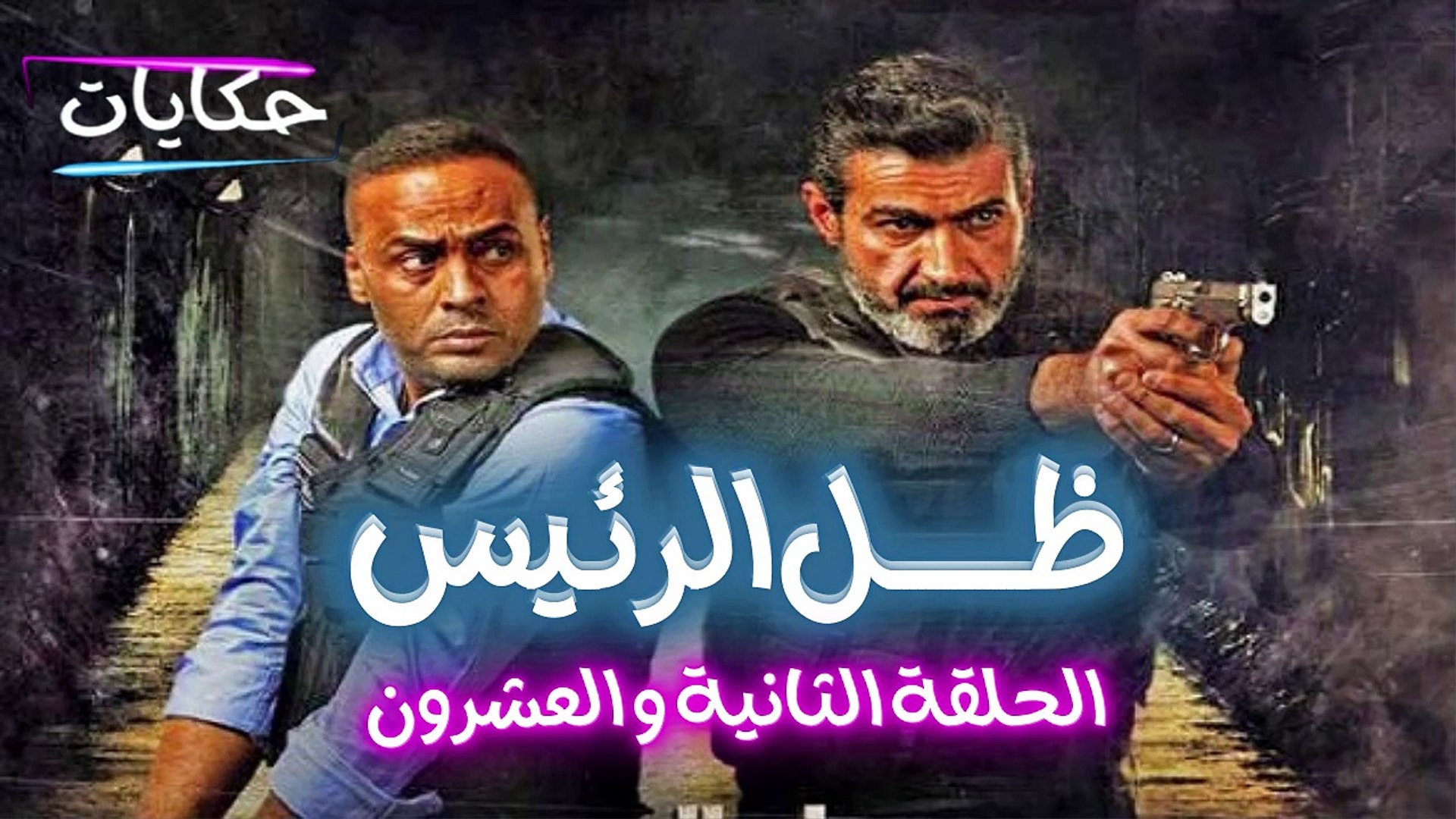 ⁣مسلسل ظل الرئيس بطولة ياسر جلال - الحلقة الثانية والعشرون - ح 22 |   Episod 22 - Zel El Rae's S