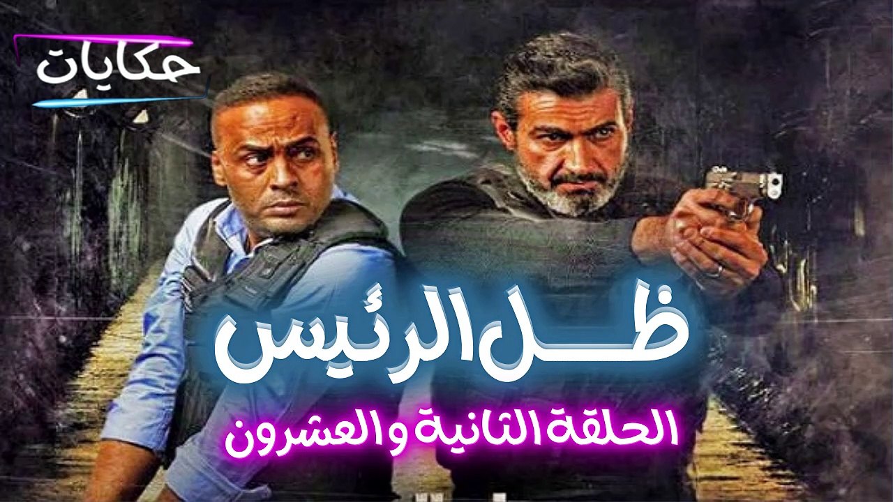 مسلسل ظل الرئيس بطولة ياسر جلال - الحلقة الثاني...