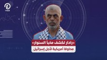 «رادار لكشف مخبأ السنوار» محاولة أمريكية لأجل إسرائيل