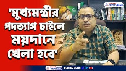 'মুখ্যমন্ত্রীর পদত্যাগ চাইলে ময়দানে খেলা হবে' হুঁশিয়ারী কুণাল ঘোষের