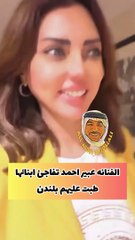 مفاجأة عبير أحمد لابنتها في لندن