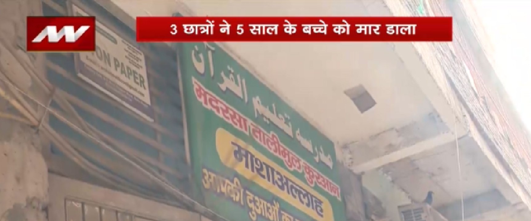 तीन छात्रों ने 5 साल के बच्चे को मार डाला