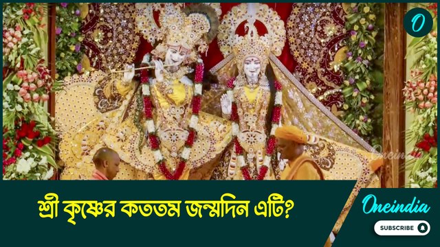 মহা ধুমধামে পালিত হচ্ছে জন্মাষ্টমী, কিন্তু জানেন কি শ্রী কৃষ্ণের কততম জন্মদিন এটি?