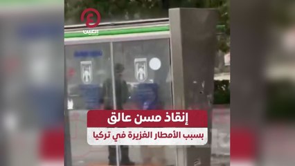 إنقاذ مسن عالق بسبب الأمطار الغزيرة في تركيا