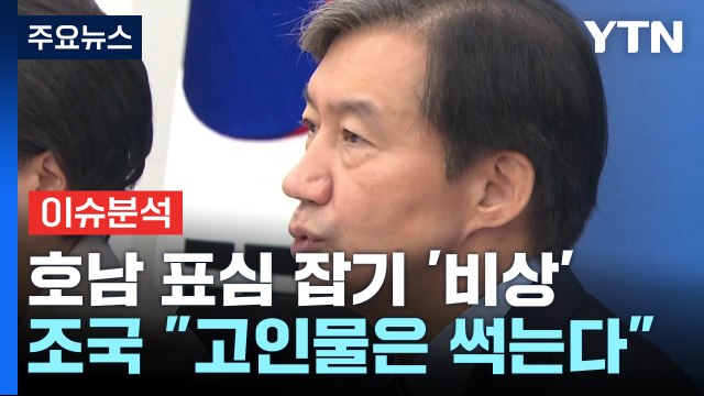 [정치ON] 조국 고인물 썩어 김민석 호남 유일세력 ...野 텃밭 쟁탈전 / YTN