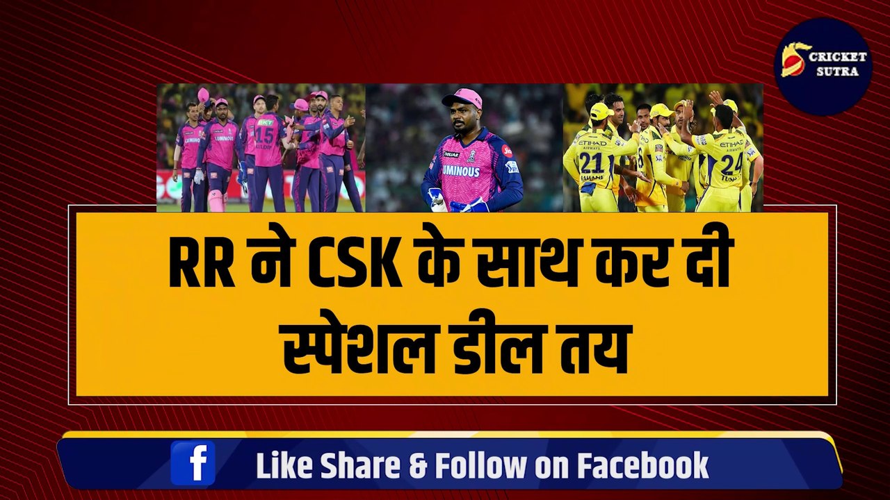 RR ने CSK के साथ कर दी स्पेशल डील तय, Sanju Samson के बदले मांगा ये धांशू खिलाड़ी, 30 करोड़ में सौदा पक्का