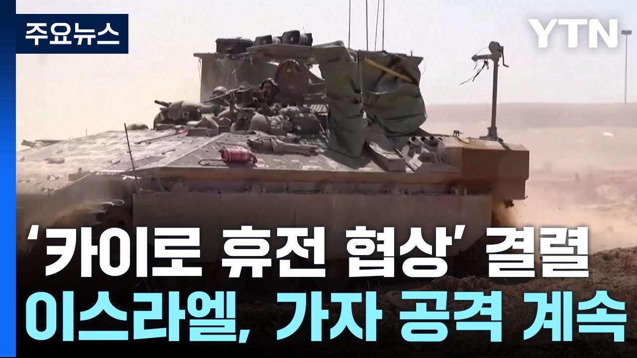 '카이로 휴전 협상' 결렬...이스라엘 가자 공격 계속 / YTN