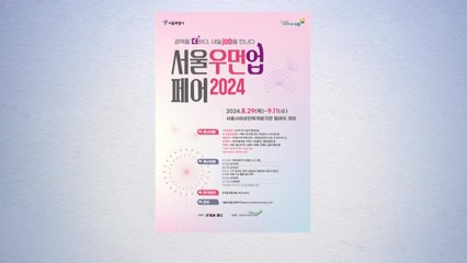 [서울] '서울우먼업 페어' 개최...경력단절여성 재취업 지원 / YTN