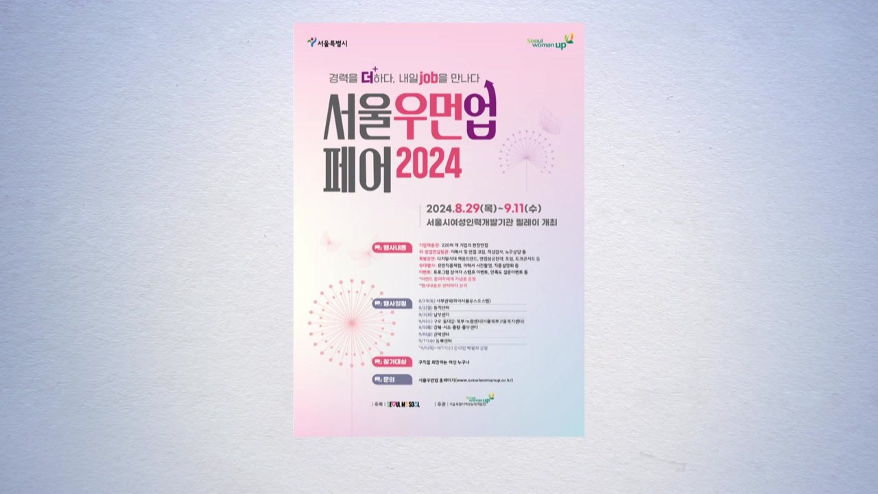[서울] '서울우먼업 페어' 개최...경력단절여성 재취업 지원 / YTN