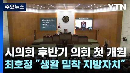 서울시의회 후반기 의회 첫 개원...최호정 "국회에 할 말 하겠다...생활 밀착 지방자치 실현" / YTN