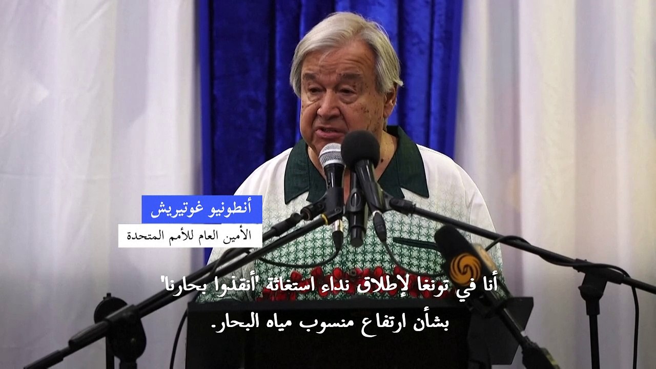 غوتيريش يطلق "نداء استغاثة عالميا" للحد من ارتفاع منسوب المياه بجزر المحيط الهادئ
