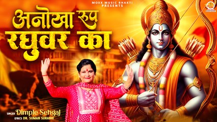 Anokha Roop Raghuvar Ka | अनोखा रूप रघुवर का | Dimple Sehgal | Shri Ram Bhajan | New Song Ramlala