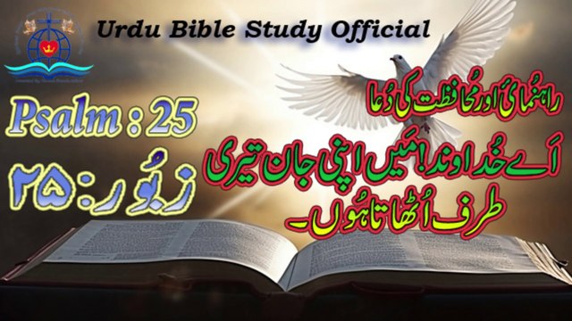 Zaboor: 25|Psalm : 25|Urdu Bible Study Official