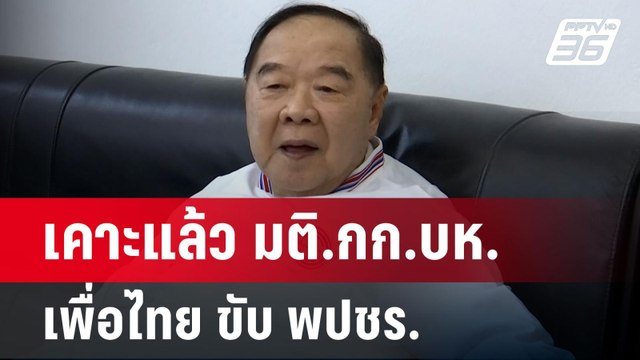 มติ สส.เพื่อไทย ชง กก.บห. ขับพปชร.ออกจากพรรคร่วมรัฐบาล | เข้มข่าวค่ำ | 27 ส.ค. 67