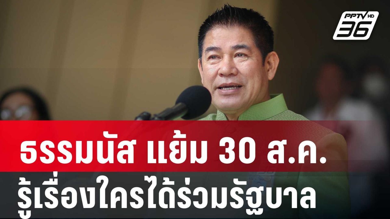 ธรรมนัส แย้ม 30 ส.ค.นี้ รู้เรื่องใครได้ร่วมรัฐบ...