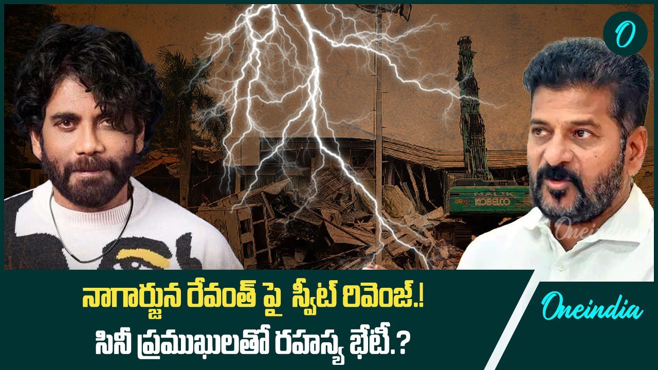 రేవంత్ పై నాగార్జున స్వీట్ రివెంజ్.! సినీ ప్రముఖులతో రహస్య భేటీ.? | Oneindia Telugu